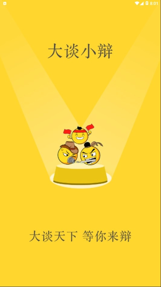 大谈小辩图1