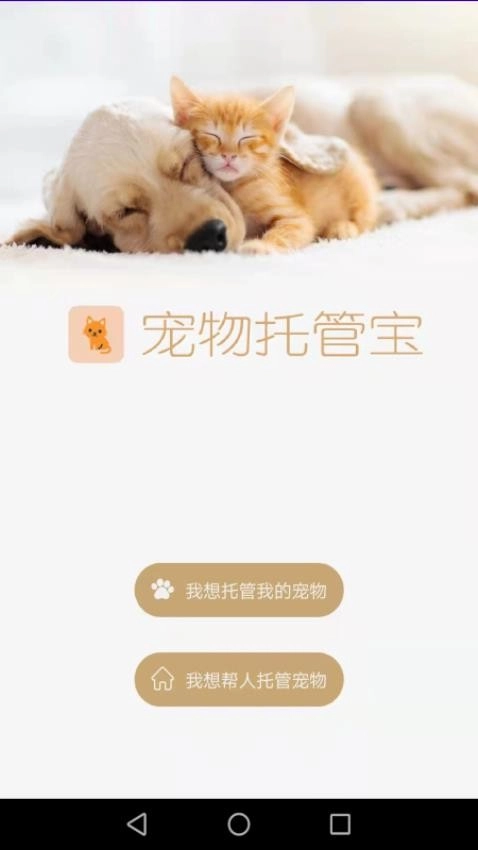 宠物托管宝免费版截图1