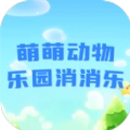 萌萌动物乐园消消乐
