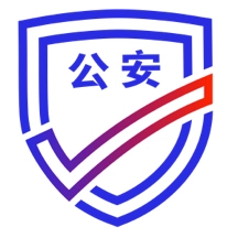 公安一网通办