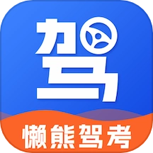 懒熊驾考软件最新免费版