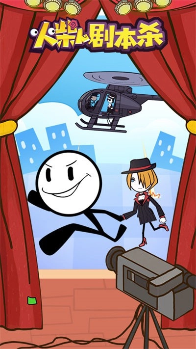 火柴人剧本杀(3)