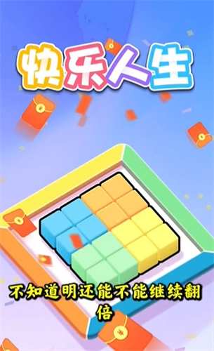 快乐人生红包版1