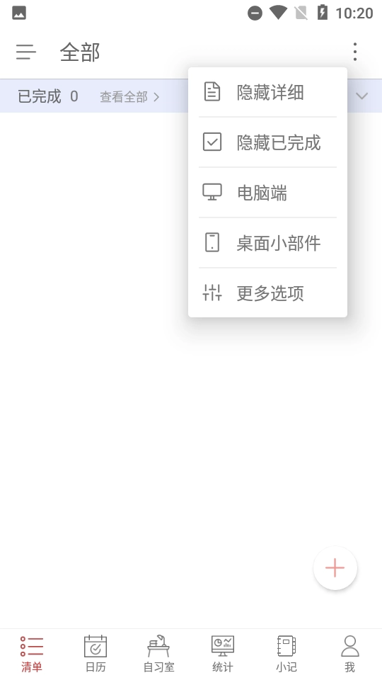 清单自习室免费版4
