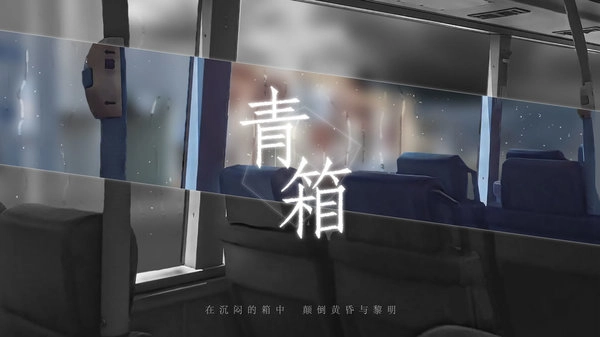 青箱游戏(3)