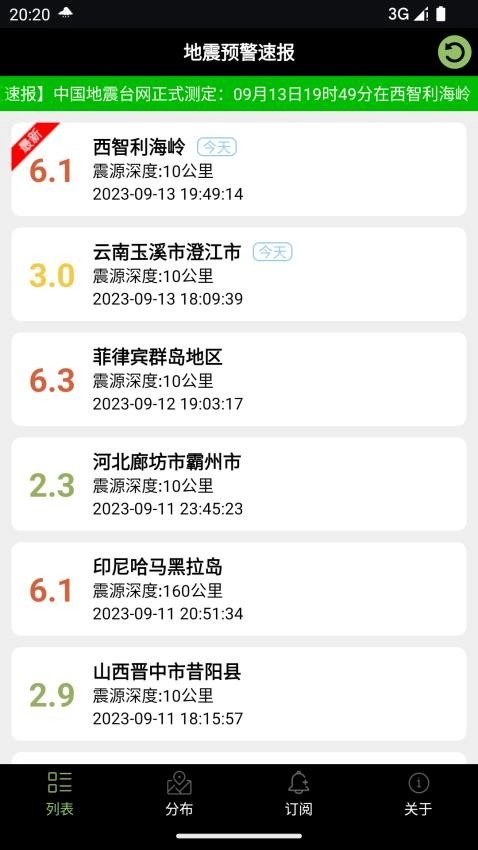 地震预警速报 1