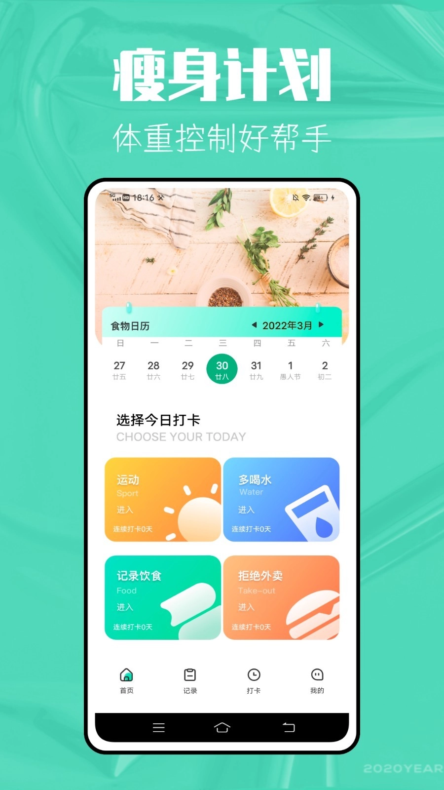 瘦身计划减肥