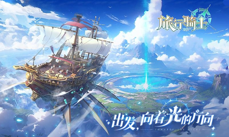 旅行騎士手機(jī)版截圖1