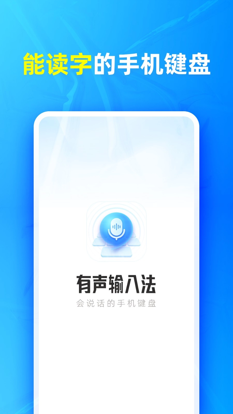有声输入法截图0