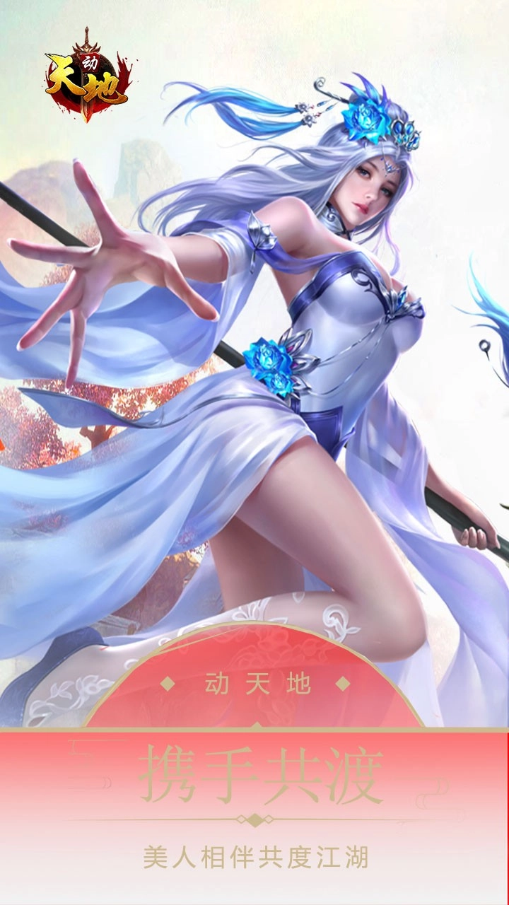 动天地4