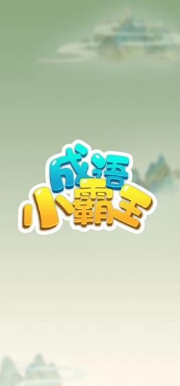 成语小霸王(3)