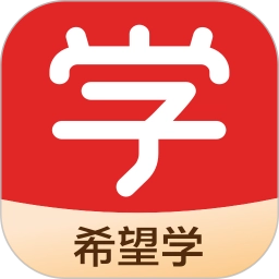 希望学安卓版