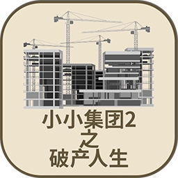 小小集团2破产人生