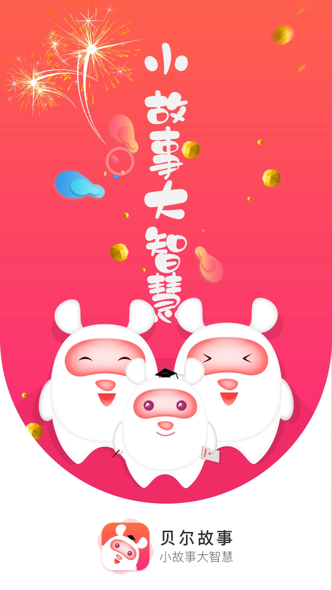 贝尔故事(1)