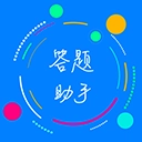 挑战答题助手2026