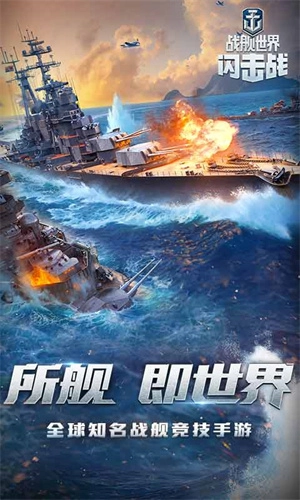 战舰世界闪击战游戏图1