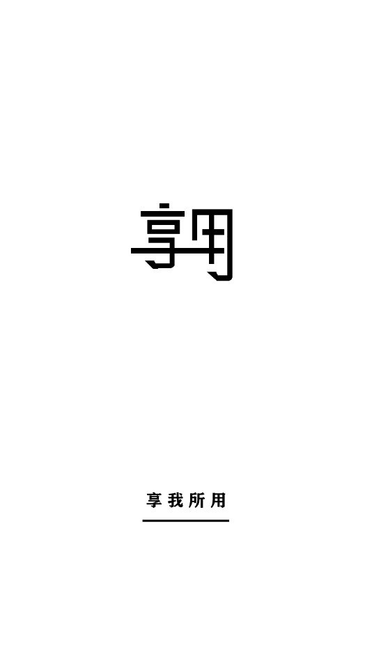 享用图1