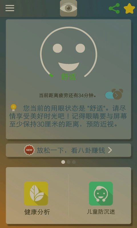 护眼通安卓版截图4