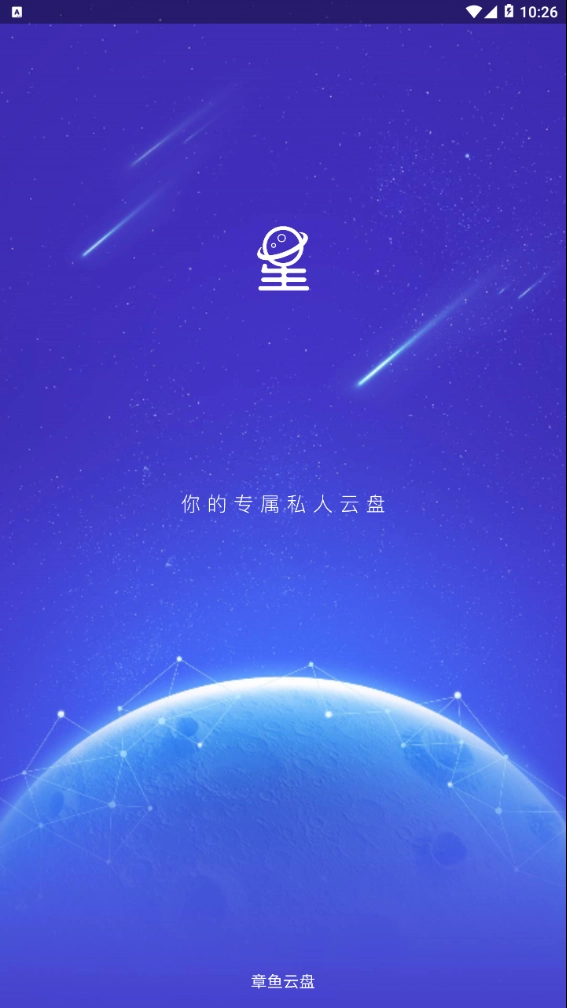 章鱼云盘