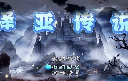 泽亚传说图2