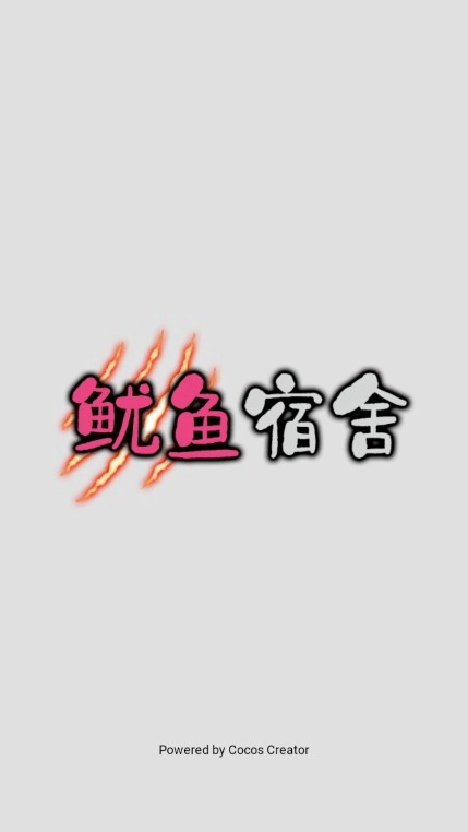 鱿鱼宿舍游戏-图1