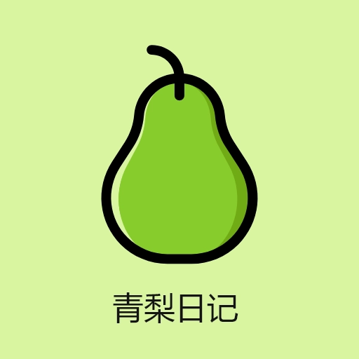 青梨日记