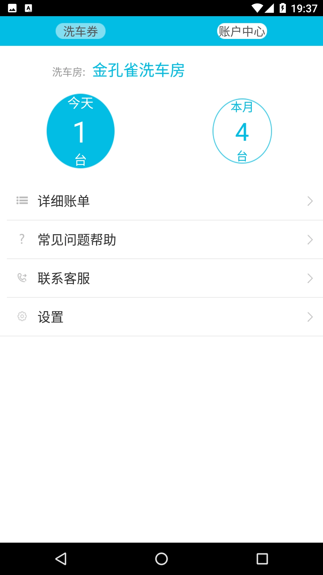 喜洗车商户端安卓版图3