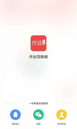 作业互助组最新版4