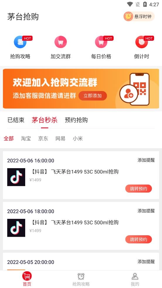 国酒抢购助手