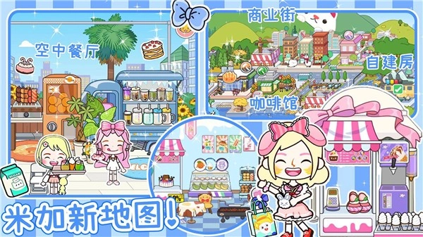 米加派对屋小镇(1)
