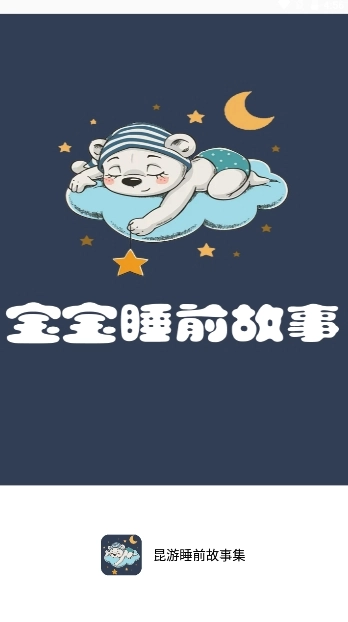 昆游睡前故事集图1