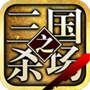 三国之杀场