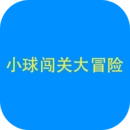小球闯关大冒险 