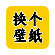 换个壁纸