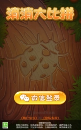 消消大比拼(3)