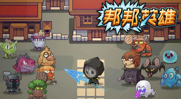 邦邦英雄 1