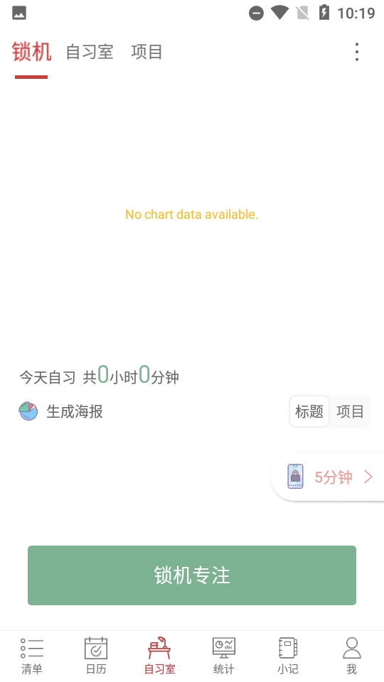 清单自习室免费版1