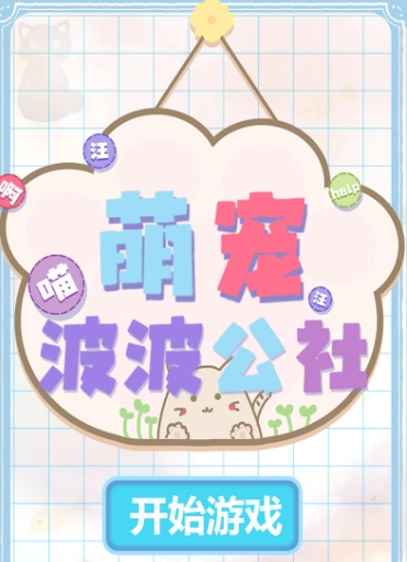 萌宠波波公社 1