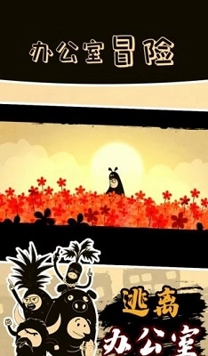 办公室冒险免费版