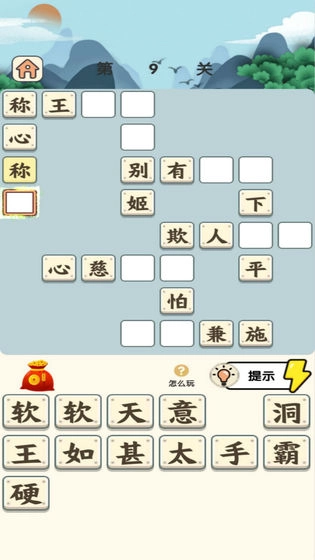 成语小霸王(2)