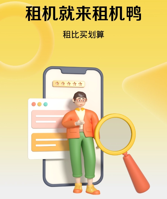 租机鸭 1