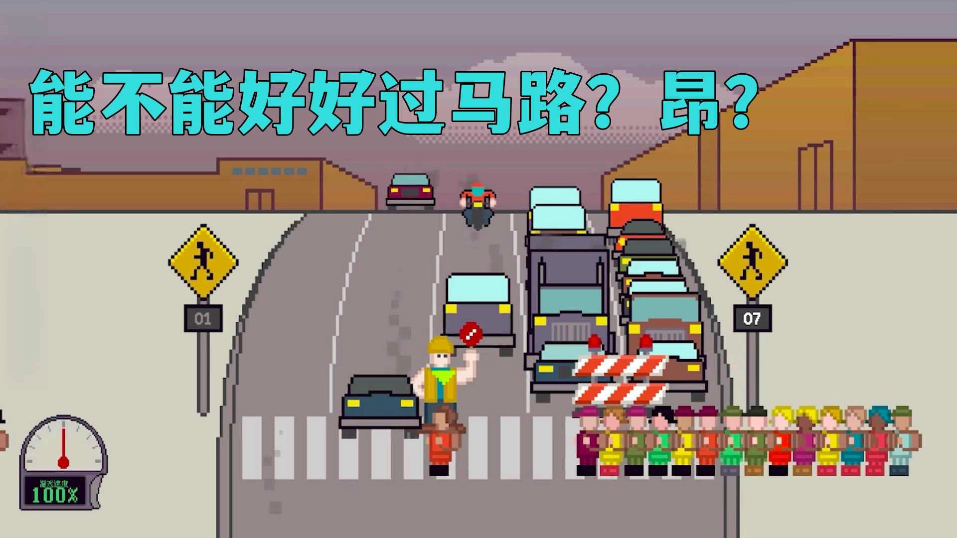小朋友过马路游戏(2)