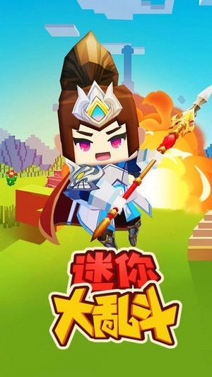 迷你大乱斗安卓版2