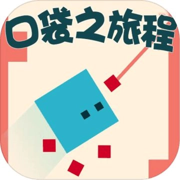 口袋之旅程 