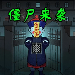 全民躺平打鬼  
