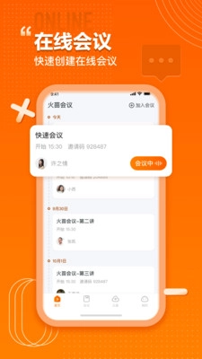 火苗会议安卓版