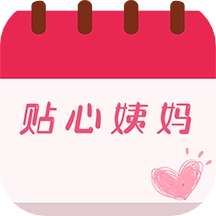 大姨妈贴心管家