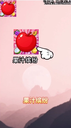 果汁缤纷图1