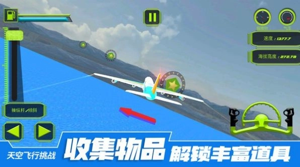 天空飞行挑战 1