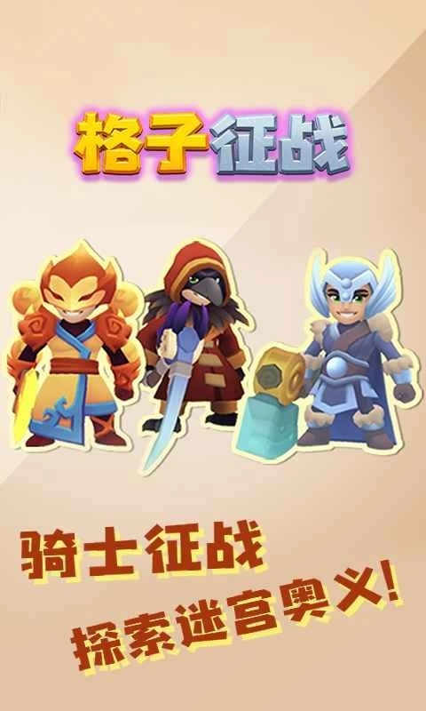 格子征战最新版1